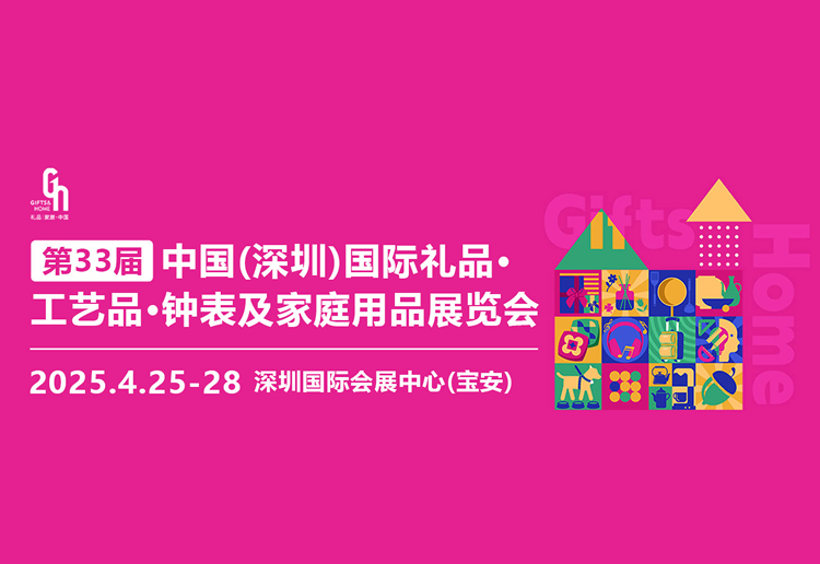 2025第33届中国（深圳）国际礼品、工艺品、钟表及家庭用品展览会
