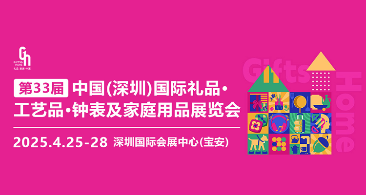 2025第33届中国（深圳）国际礼品、工艺品、钟表及家庭用品展览会