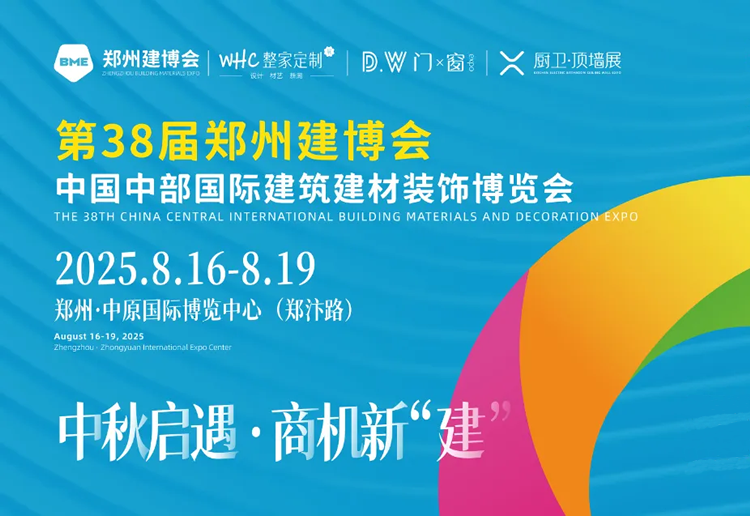 2025第38届BME郑州建博会