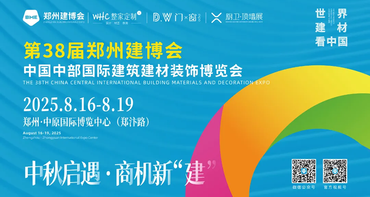 2025第38届BME郑州建博会