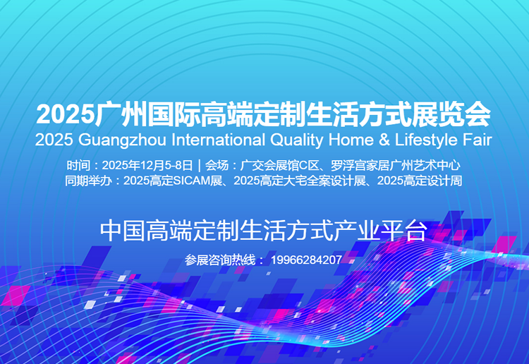 2025广州国际高端定制生活方式展览会