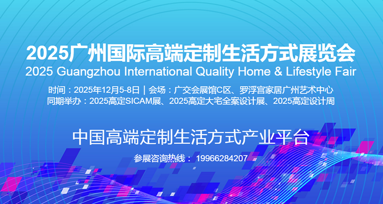 2025广州国际高端定制生活方式展览会