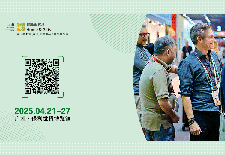 2025第51届广州（锦汉）家居用品及礼品展览会