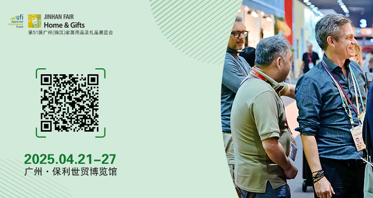 2025第51届广州（锦汉）家居用品及礼品展览会