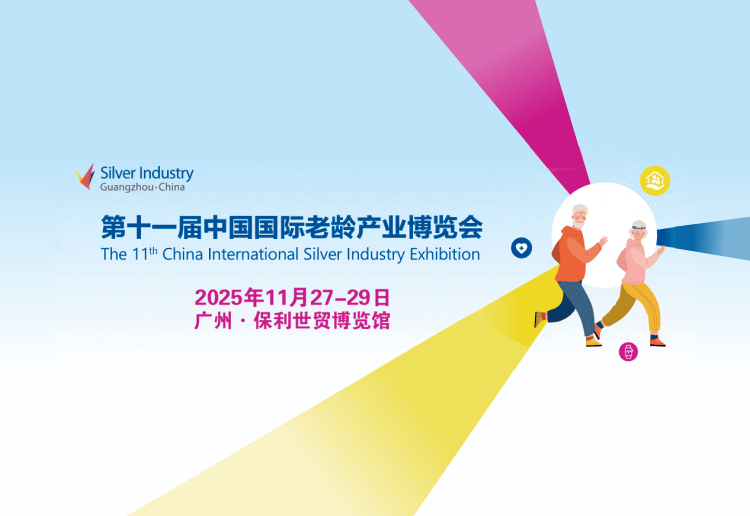 2025第十一届中国国际老龄产业博览会