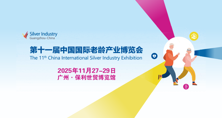 2025第十一届中国国际老龄产业博览会