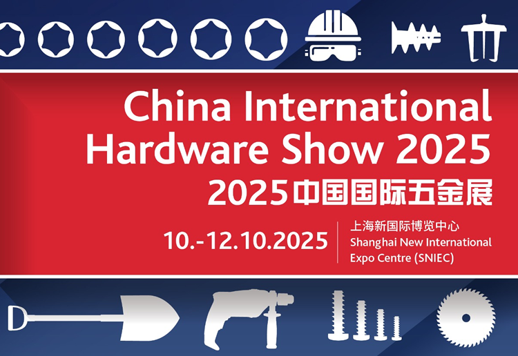 2025中国国际五金展
