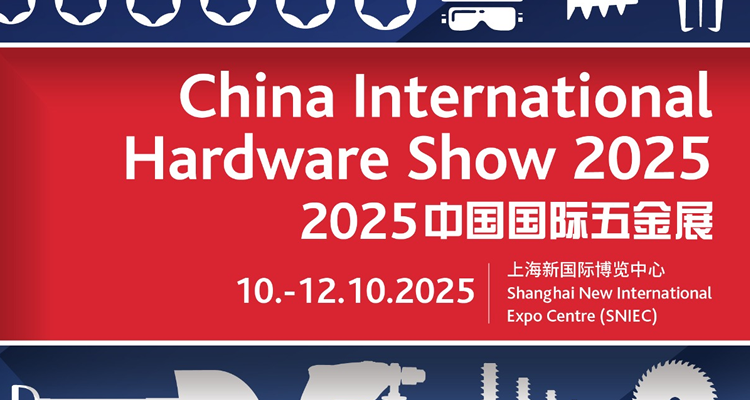2025中国国际五金展