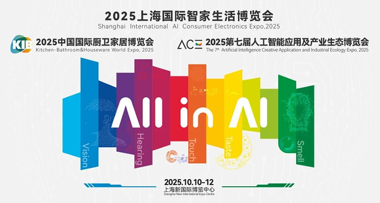 2025上海国际智家生活博览会