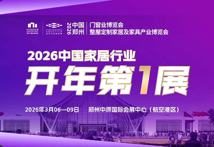 2026中国郑州国际门窗业博览会