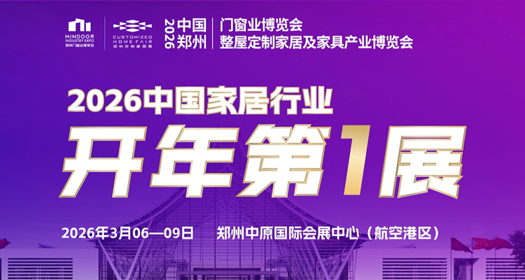 2026中国郑州国际门窗业博览会