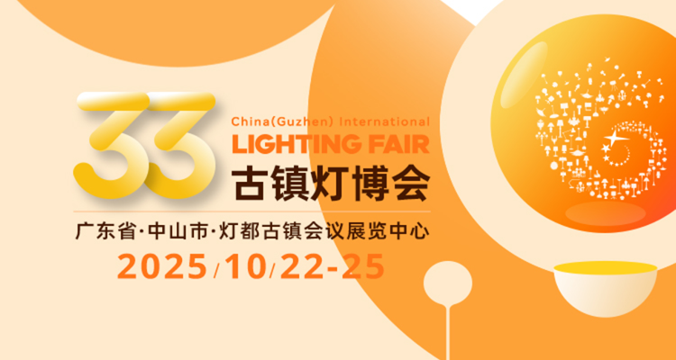 2025第33届中国古镇国际灯饰博览会
