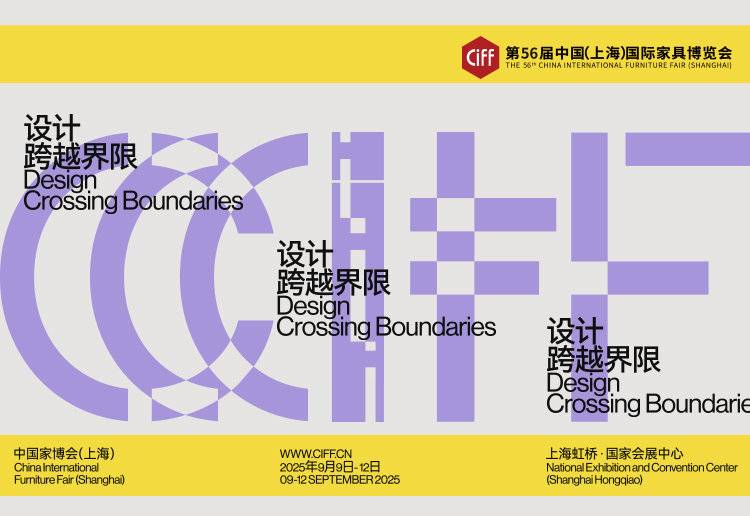 2025第56届中国家博会（上海）