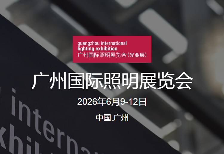2026第31届广州国际照明展览会