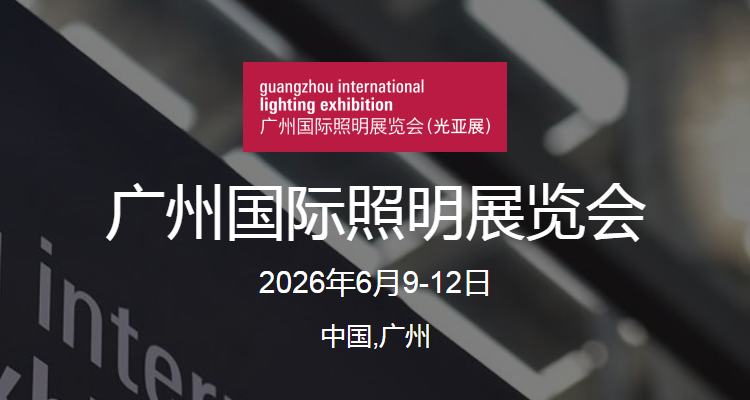 2026第31届广州国际照明展览会