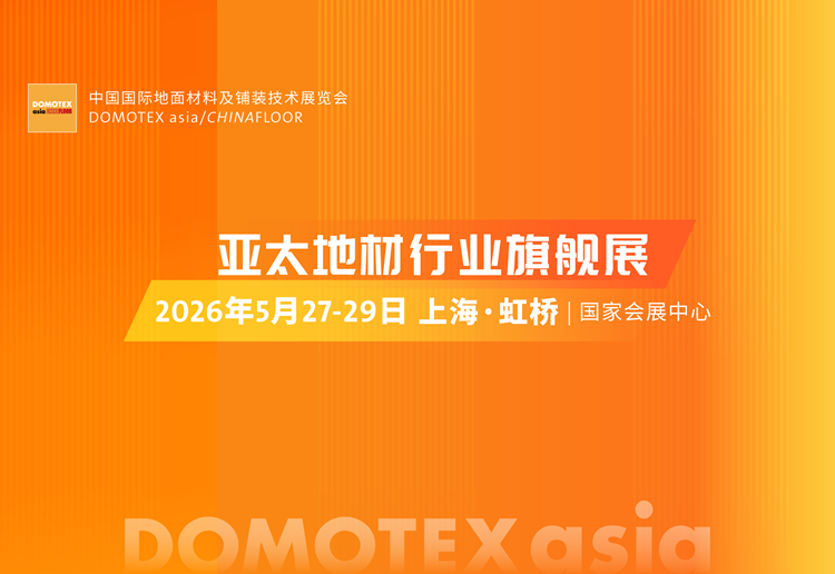 2026第28届中国国际地面材料及铺装技术展览会