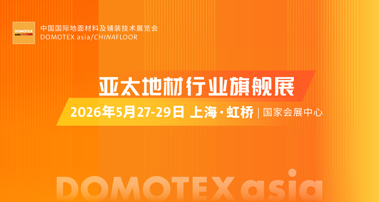 2026第28届中国国际地面材料及铺装技术展览会 2026第28届中国国际地面材料及铺装技术展览会