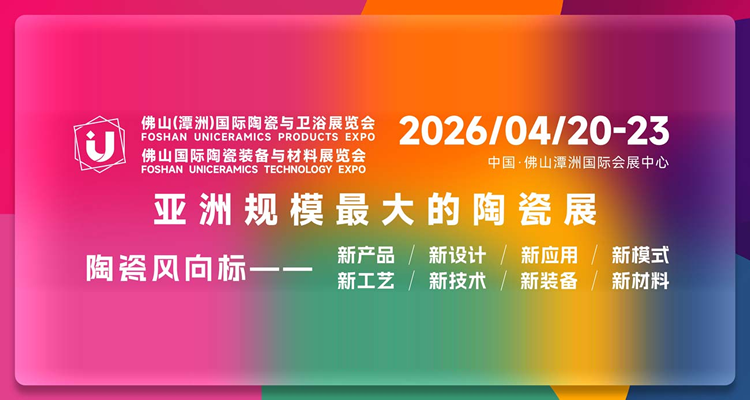 2026佛山潭洲陶瓷展