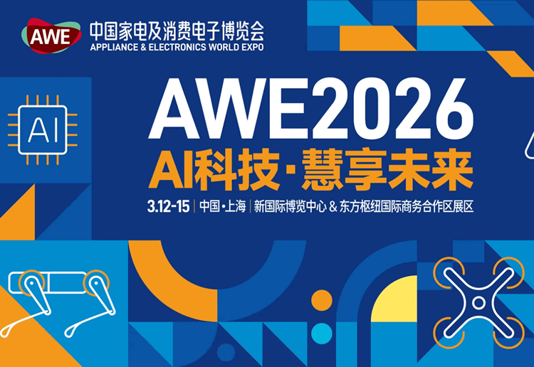 2026中国家电及消费电子博览会
