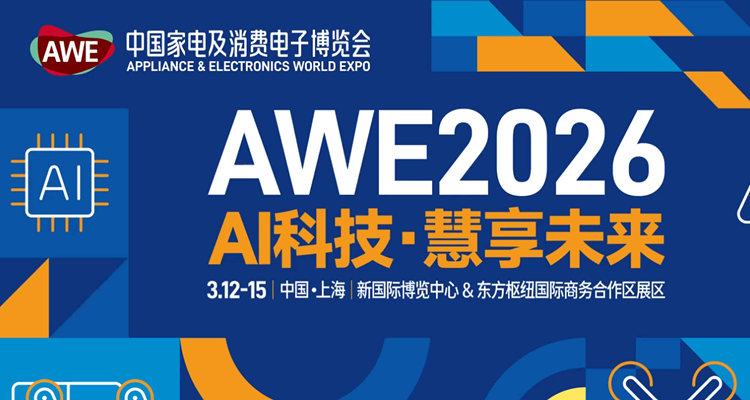 2026中国家电及消费电子博览会