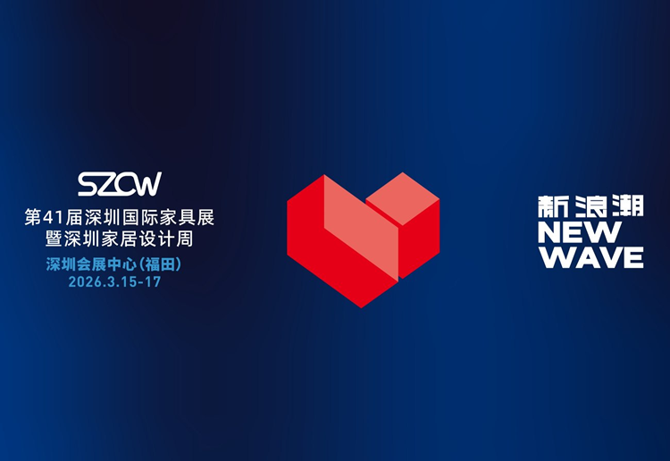 2026深圳时尚家居设计周暨41届深圳国际家具展