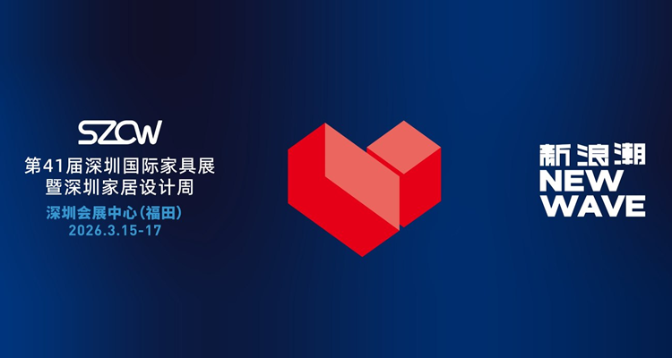 2026深圳时尚家居设计周暨41届深圳国际家具展