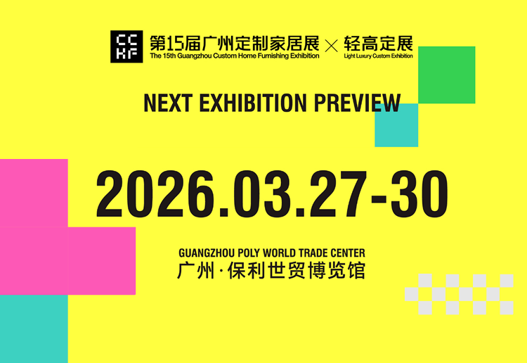 2026第15届中国（广州）定制家居展览会