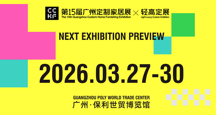 2026第15届中国(广州)定制家居展览会 2026第15届中国(广州)定制家居展览会