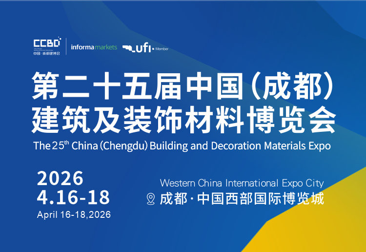 2026第二十五届中国（成都）建筑及装饰材料博览会
