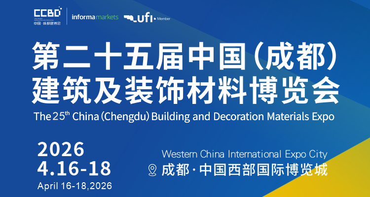 2026第二十五届中国（成都）建筑及装饰材料博览会