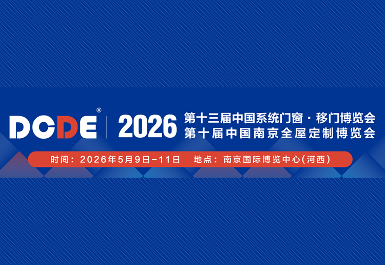 2026第十届中国系统门窗·全屋定制博览会暨第十三届中国（南京）移门博览会