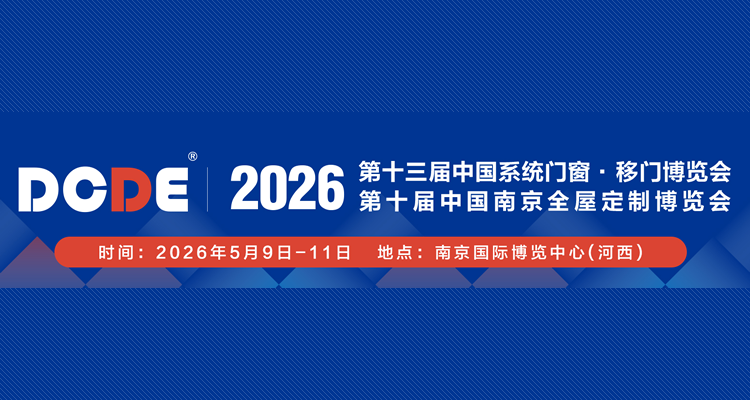 2026第十届中国系统门窗·全屋定制博览会暨第十三届中国（南京）移门博览会