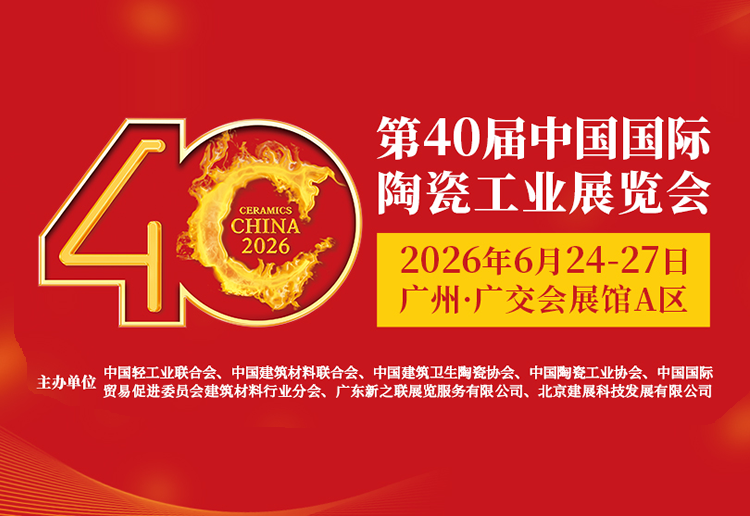 2026第40届广州陶瓷工业展