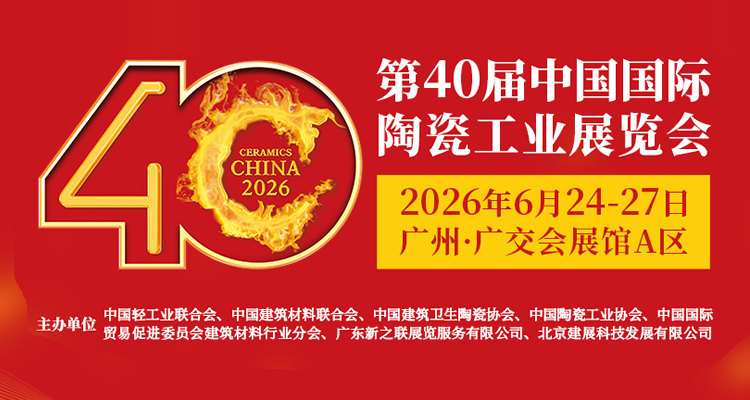 2026第40届广州陶瓷工业展