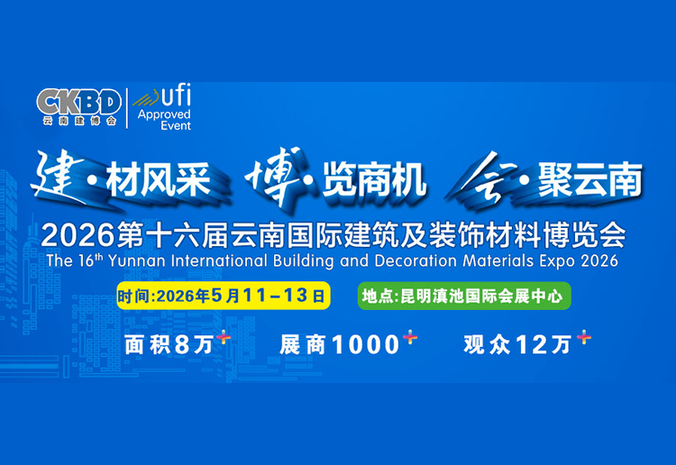 2026第十六届云南国际建筑及装饰材料博览会