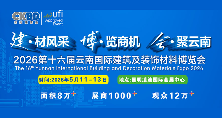 2026第十六届云南国际建筑及装饰材料博览会