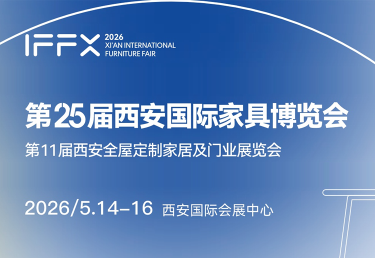 2026西安国际家具博览会