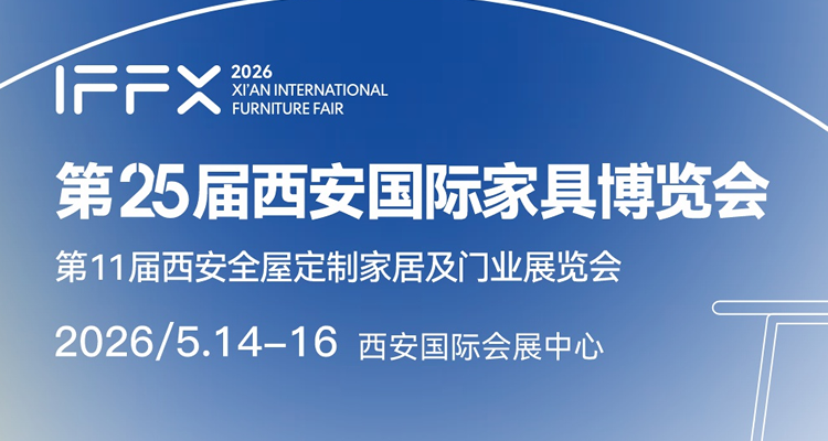 2026西安国际家具博览会