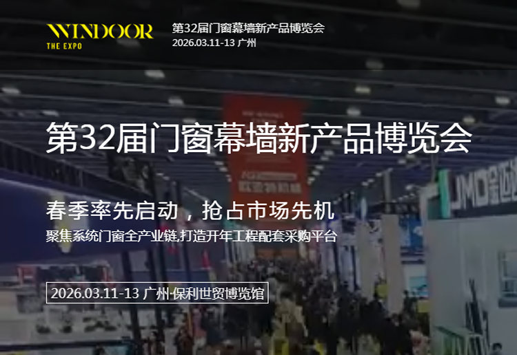 2026第32届门窗幕墙新产品博览会