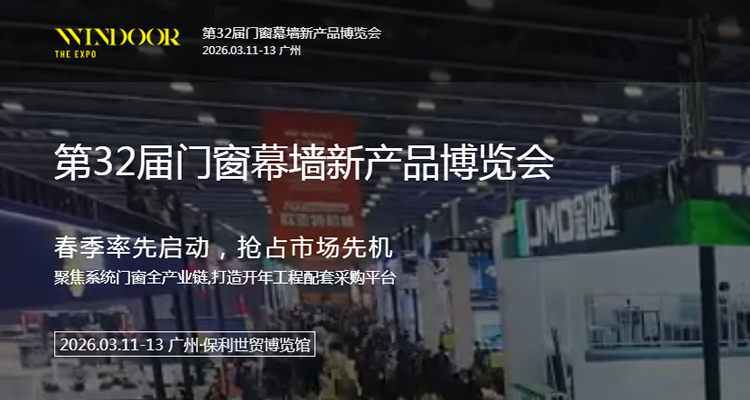 2026第32届门窗幕墙新产品博览会