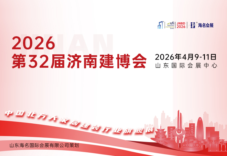 2026第32届济南建博会
