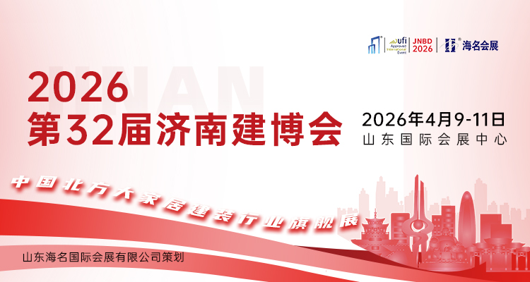 2026第32届济南建博会