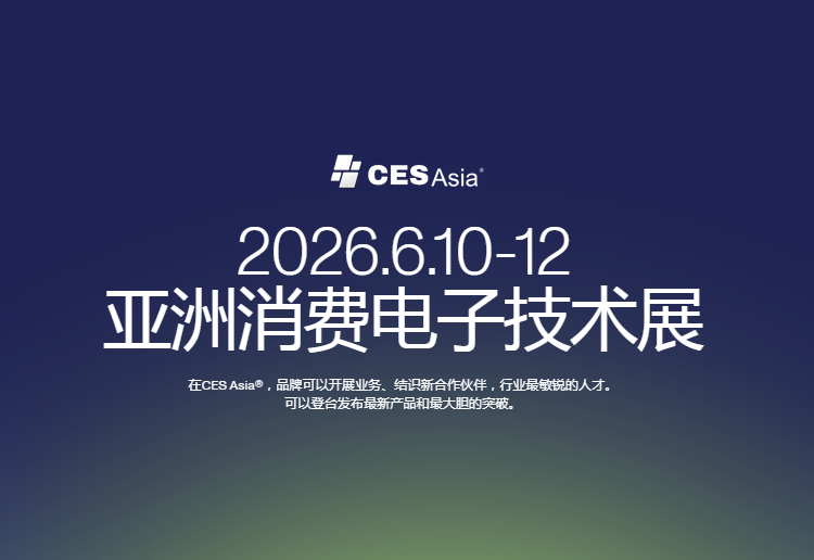 2026亚洲消费电子技术展