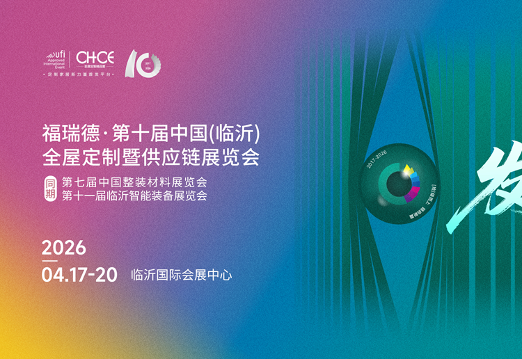 2026第十届中国（临沂）全屋定制精品展览会