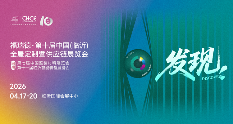 2026第十届中国（临沂）全屋定制精品展览会