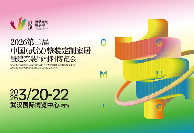 2026中国（武汉）整装定制家居暨建筑装饰材料博览会