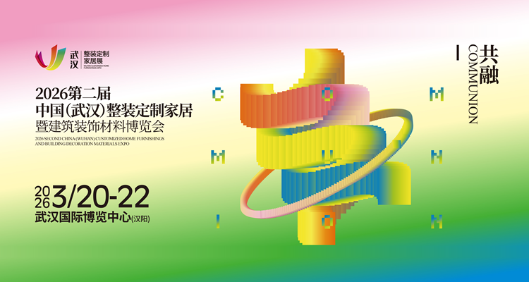 2026中国（武汉）整装定制家居暨建筑装饰材料博览会