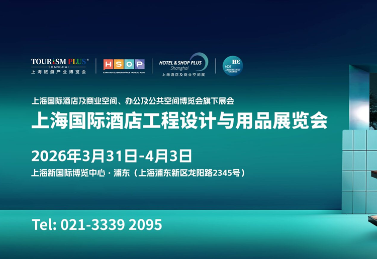 2026上海国际酒店工程设计与用品博览会