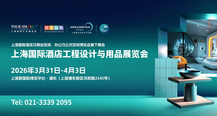2026上海国际酒店工程设计与用品博览会