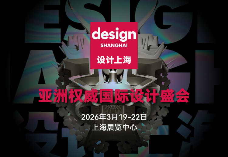 2026设计上海